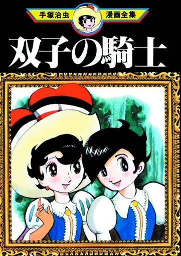 TEZUKA TWIN KNIGHT 01