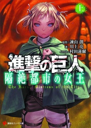 ATTACK ON TITAN HARSH MISTRESS OF CITY PART 01 NOVEL