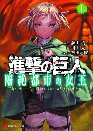 ATTACK ON TITAN HARSH MISTRESS OF CITY PART 01 NOVEL