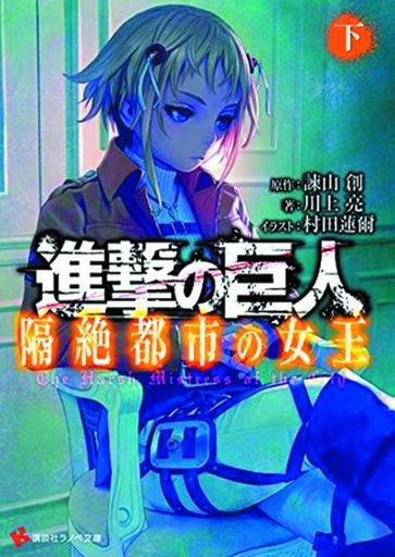 ATTACK ON TITAN HARSH MISTRESS OF CITY PART 02 NOVEL