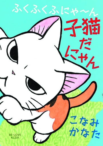 FUKUFUKU KITTEN TALES 01
