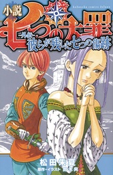 SEVEN DEADLY SINS LIGHT NOVEL 01 SEVEN SCARS LEFT BEHIND