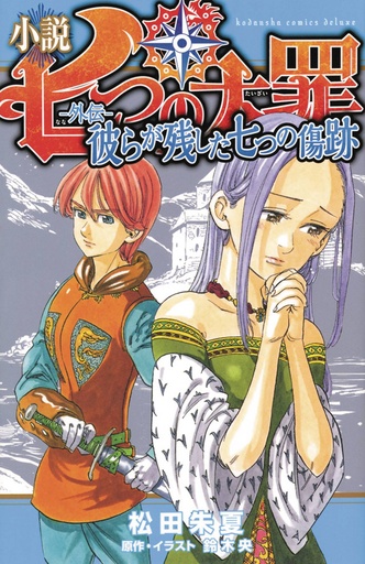 SEVEN DEADLY SINS LIGHT NOVEL 01 SEVEN SCARS LEFT BEHIND