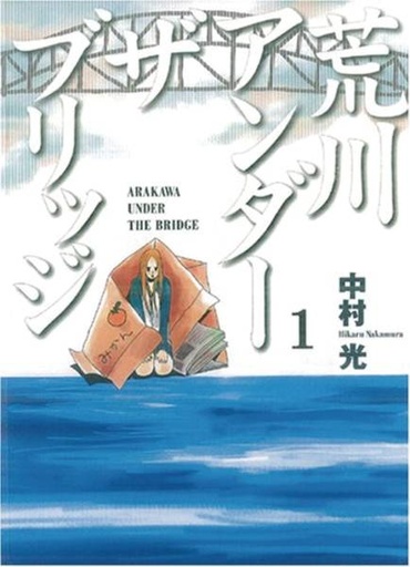 ARAKAWA UNDER THE BRIDGE