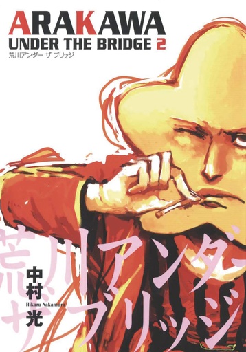 ARAKAWA UNDER THE BRIDGE 02