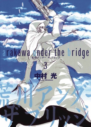 ARAKAWA UNDER THE BRIDGE 03