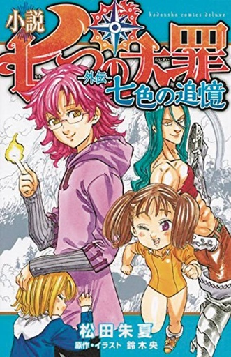 SEVEN DEADLY SINS SEPTICOLORED RECOLLECTIONS HC