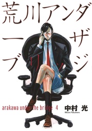 ARAKAWA UNDER THE BRIDGE 04
