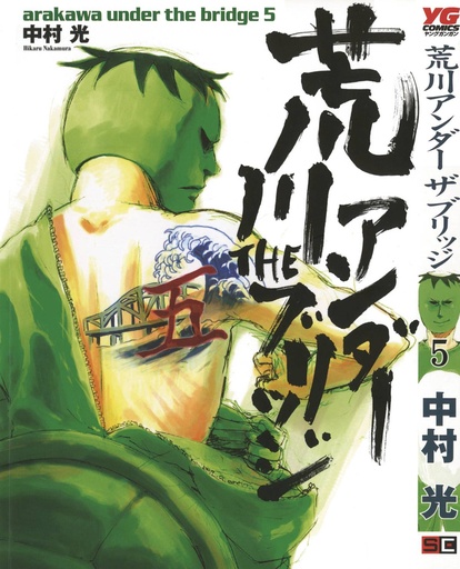 ARAKAWA UNDER THE BRIDGE 05