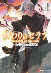 SERAPH OF END GUREN ICHINOSE RESURRECTION AT 19 NOVEL 02
