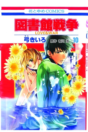 LIBRARY WARS LOVE & WAR 10