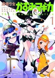 PUELLA MAGI KAZUMI MAGICA 01 INNOCENT MALICE