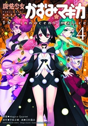 PUELLA MAGI KAZUMI MAGICA 04 INNOCENT MALICE