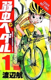 YOWAMUSHI PEDAL 01