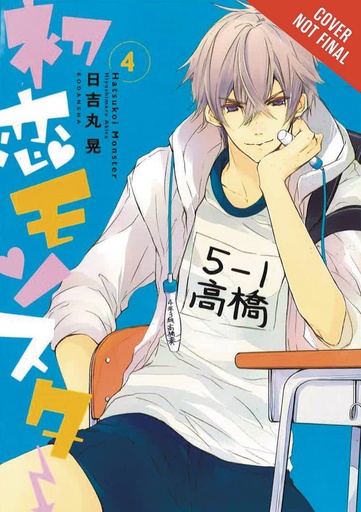 FIRST LOVE MONSTER 04