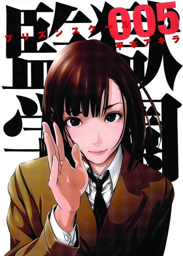 PRISON SCHOOL 05
