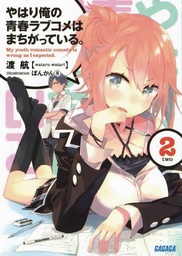 YOUTH ROMANTIC COMEDY WRONG AS EXPECTED NOVEL 02