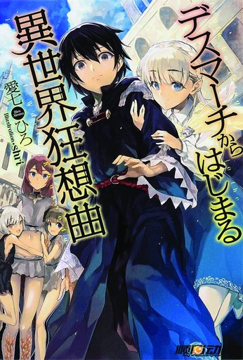 DEATH MARCH TO PARALLEL WORLD RHAPSODY 01