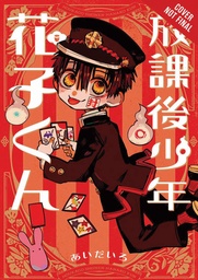 AFTER SCHOOL HANAKO KUN