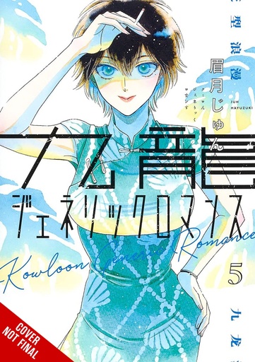 KOWLOON GENERIC ROMANCE 05
