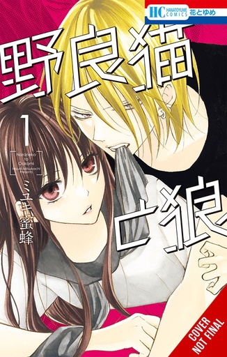 STRAY CAT & WOLF 01