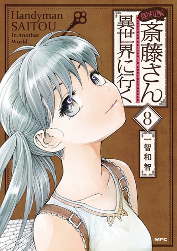 HANDYMAN SAITOU IN ANOTHER WORLD 08