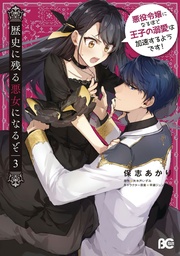 ILL BECOME VILLAINESS GOES DOWN IN HISTORY NOVEL 03