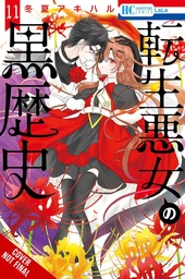 DARK HISTORY OF REINCARNATED VILLAINESS 11