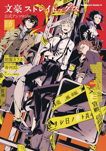 BUNGO STRAY DOGS OFFICIAL COMIC ANTHOLOGY 04