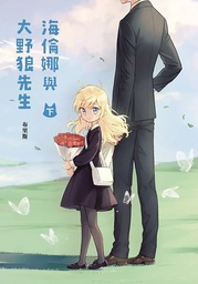 HELENA AND MR BIG BAD WOLF 02
