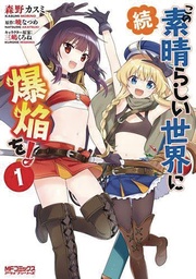 KONOSUBA EVEN MORE EXPLOSIONS THIS WONDERFUL WORLD 01