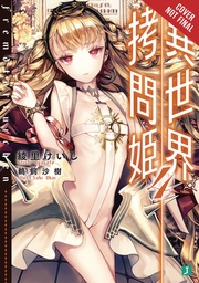 TORTURE PRINCESS FREMD TORTURCHEN NOVEL 04