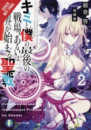 LAST CRUSADE RISE NEW WORLD LIGHT NOVEL 02