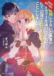 BANISHED HEROES PARTY QUIET LIFE COUNTRYSIDE NOVEL 03