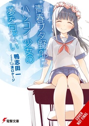 RASCAL DOES NOT DREAM OF HATSUKOI SHOUJO LIGHT NOVEL