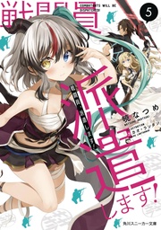 COMBATANTS WILL BE DISPATCHED LIGHT NOVEL 05