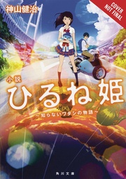 NAPPING PRINCESS LIGHT NOVEL 01 UNKNOWN ME