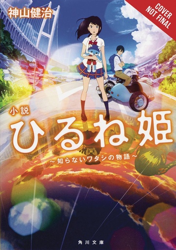 NAPPING PRINCESS LIGHT NOVEL 01 UNKNOWN ME
