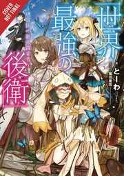 WORLD STRONGEST REARGUARD LABYRINTH DUNGEON NOVEL 01