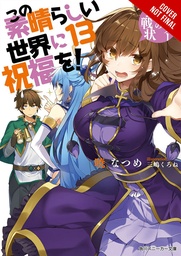 KONOSUBA LIGHT NOVEL 13