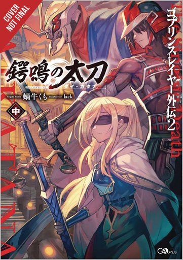 GOBLIN SLAYER SIDE STORY II DAI KATANA 02