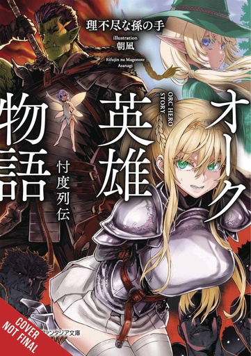 ORC EROICA LIGHT NOVEL 01