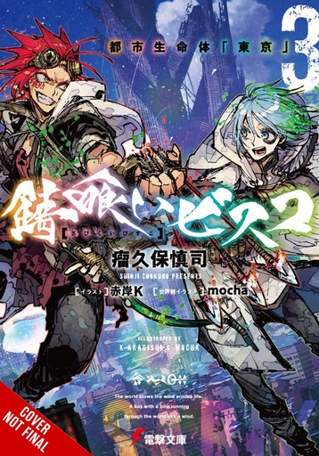 SABIKUI BISCO LIGHT NOVEL 03