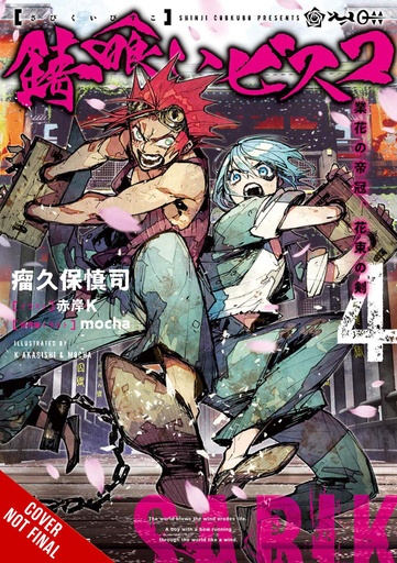 SABIKUI BISCO LIGHT NOVEL 04