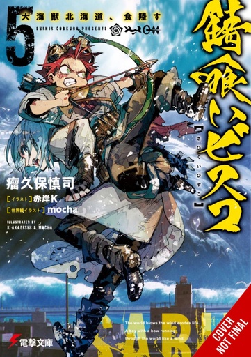 SABIKUI BISCO LIGHT NOVEL 05