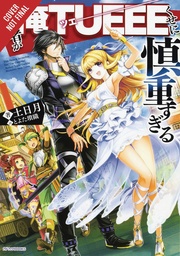 HERO OVERPOWERED BUT OVERLY CAUTIOUS NOVEL 01