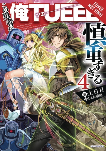 HERO OVERPOWERED BUT OVERLY CAUTIOUS NOVEL 04