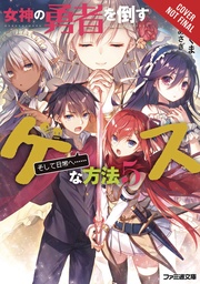 DIRTY WAY DESTROY GODDESS HEROES NOVEL 05