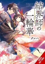 BRIDE OF BARRIER MASTER LIGHT NOVEL 01
