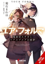 YOUR FORMA LIGHT NOVEL 04